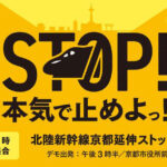 北陸新幹線延伸計画“本気で止めよう！”　12月８日に京都市内で市民デモ　各地の市民グループが呼びかけ