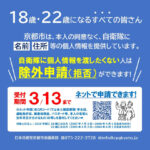 京都市　自衛隊への18歳・22歳名簿提供　除外申請は３月13日まで／名前と住所「宛名シール」で提供