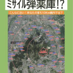 祝園のミサイル弾薬庫計画「多くの人に知ってほしい」　解説パンフが好評／ほうそのネット作成　