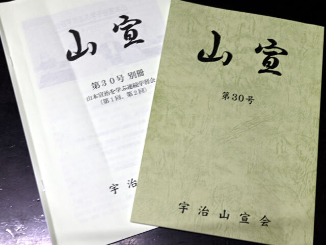 墓前祭、生誕記念講演会の模様詳報　宇治山宣会会誌「山宣」第30号、別冊も発行